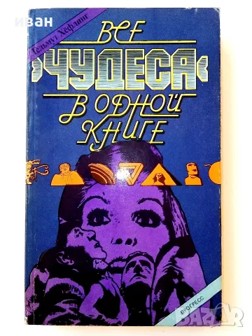 Все чудеса в одной книге - Гельмут Хефлинг - 1983г.