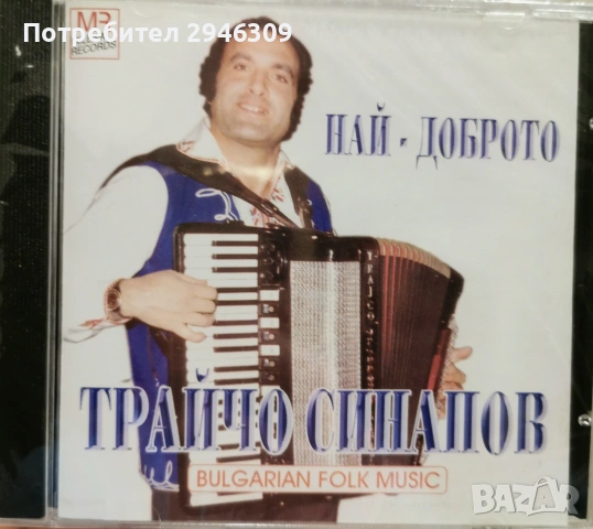 Трайчо Синапов - Най-доброто(2005)