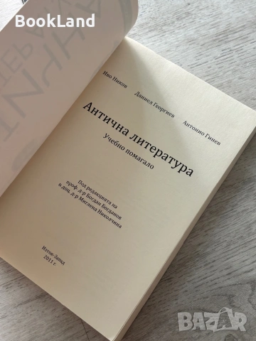 Антична литература| учебно помагало| Иво Никоя, снимка 5 - Художествена литература - 54778887