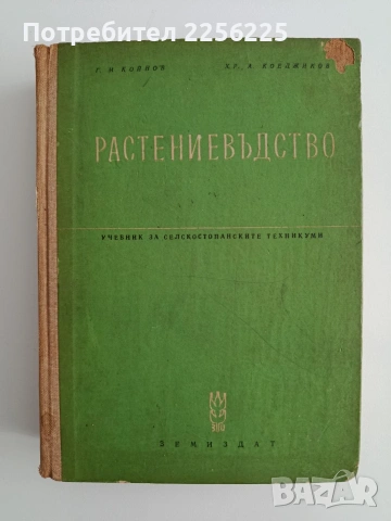 Растениевъдство 1963г