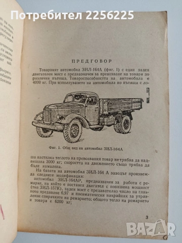 Товарни автомобили ЗИЛ - 164 А, снимка 5 - Специализирана литература - 54466400