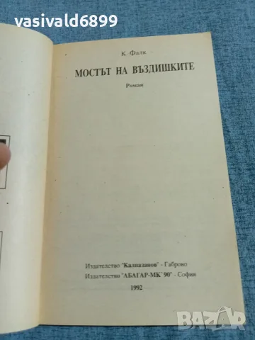 Фалк - Мостът на въздишките 1,2 , снимка 4 - Художествена литература - 55675004