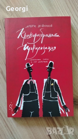Криворазбраната цивилизация 