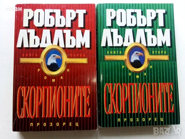 Колекция книги Робърт Лъдлъм, снимка 13 - Художествена литература - 54606226