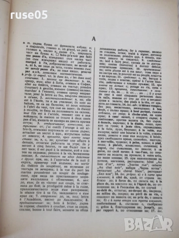 Книга "Френско-български речник - Т.Томов" - 1208 стр., снимка 5 - Чуждоезиково обучение, речници - 54319943