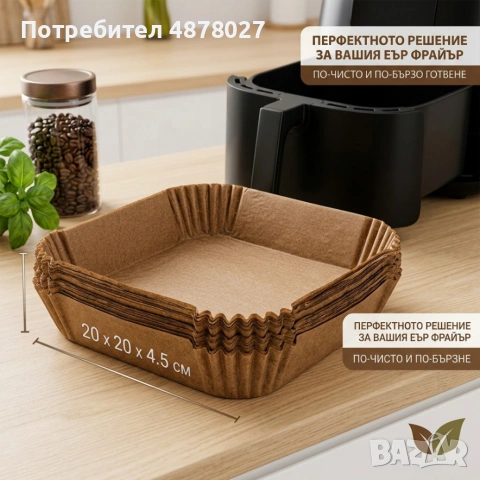 Незалепващи хартиени подложки за Air Fryer 20 x 20 x 4.5 cm  – 100 бр. - топлоустойчиви до 240°C, снимка 6 - Съдове за готвене - 55266491