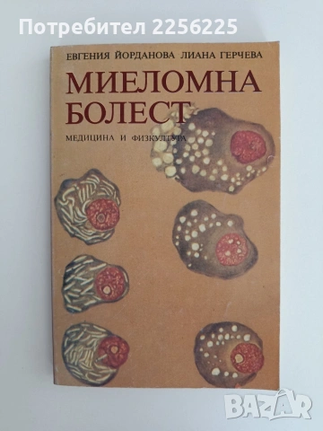 Миеломна болест
