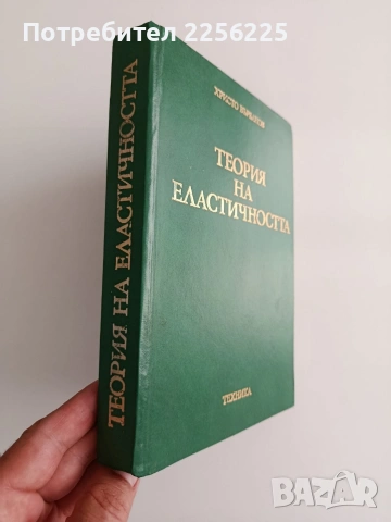 Теория на еластичността, снимка 6 - Специализирана литература - 55047371