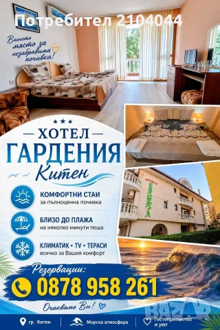 Избери Китен през август за море