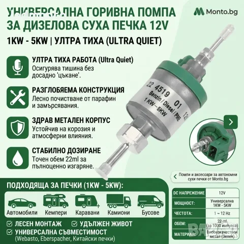 Универсална Горивна Помпа за Дизелова Суха Печка 12V (1KW-5KW)