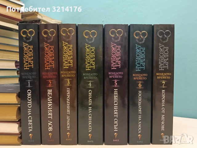 НОВИ! Колелото на времето. Книга 1-7- Робърт Джордан (2019-22), снимка 2 - Художествена литература - 55085872