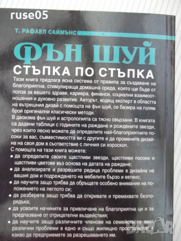 Книга "Фън Шуй. Стъпка по стъпка-Т.Рафаел Саймънс" - 208 стр, снимка 8 - Специализирана литература - 54677658