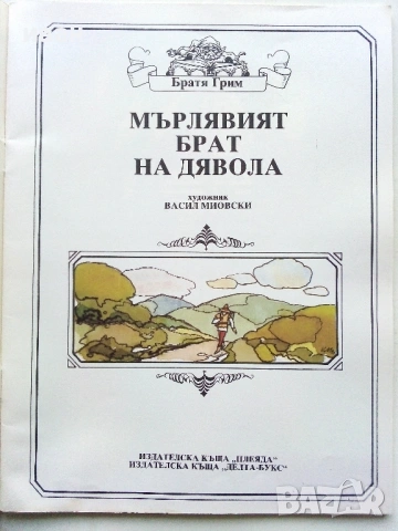 Книжки с приказки Братя Грим Издателство Плеяда - 1991г., снимка 5 - Детски книжки - 54583008