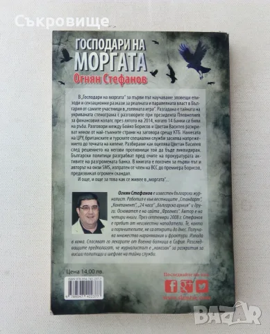 Огнян Стефанов - Господари на моргата, снимка 2 - История, политика и общество - 55585765