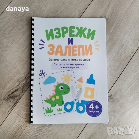 6598 Детска занимателна книжка Изрежи и залепи, А4 формат