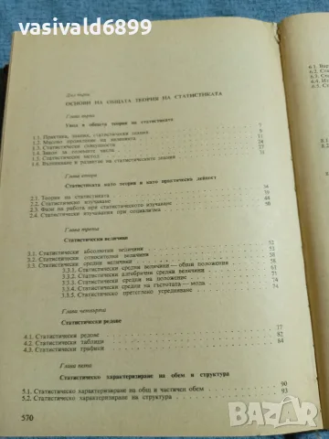 "Статистика на вътрешната търговия", снимка 6 - Специализирана литература - 55630155