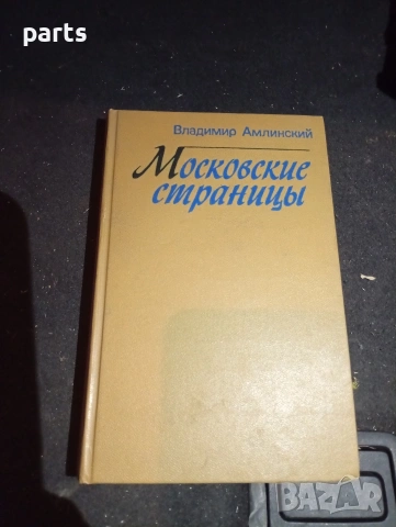 Московские Страницы - Владимир Амлинский Москва 1982г.