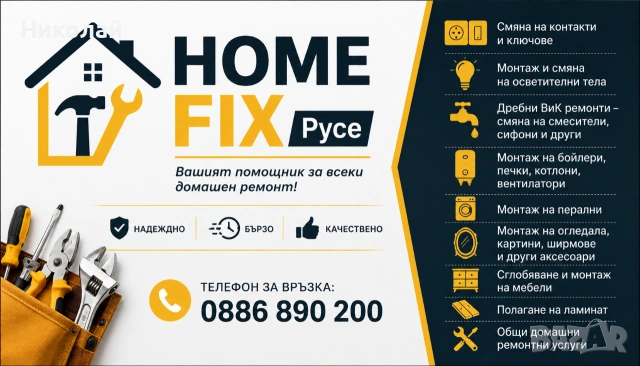 HOME FIX Русе
