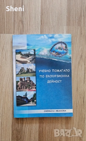 Учебно помагало по екскурзионна дейност – Снежана Иванова (УХТ) 