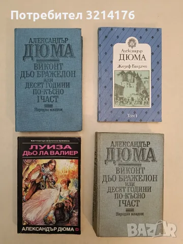 Жозеф Балзамо. Том 1 - Александър Дюма (Отлично състояние)