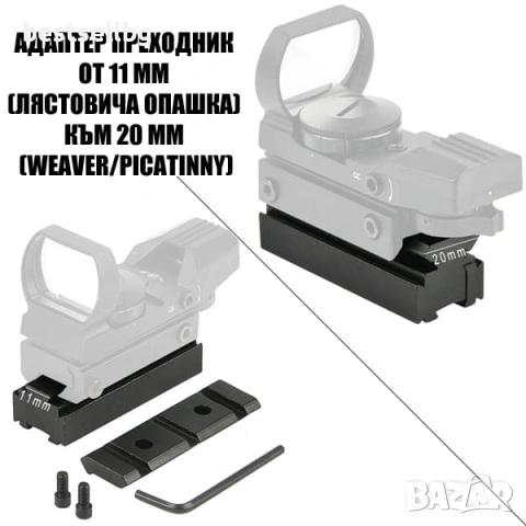Преходна шина 11 мм - 22 мм Weaver / Picatinny за оръжие пушка ерърсофт прицел оптика бързомер лов, снимка 3 - Оборудване и аксесоари за оръжия - 54109807