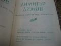 Димитър Димов - Събрани съчинения - том 1, 2 и 6, снимка 6