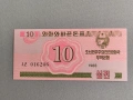 Банкнота - Северна Корея - 10 чона UNC | 1988г., снимка 1