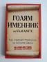 Голям именник на българите, снимка 1