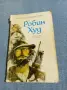 Роджър Грийн - Робин Худ , снимка 1