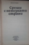 Срещи с непознати страни , снимка 2