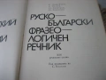 Руско-български фразеологичен речник - 1980 г., снимка 4