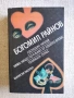 Книги само на български автори от 1 до 3 евро., снимка 9