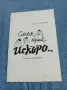 Георги Захариев - Смех край Искъро ..., снимка 1