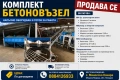 Бетоновъзел за бетонови изделия, снимка 1