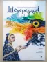 Най-известните приказки на Шехеразада - с красиви илюстрации, снимка 1