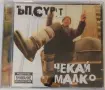 Продаден! Ъпсурт - Чекай малко, снимка 1