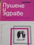 Пушене и здраве от изд. Медицина и физкултура , снимка 1