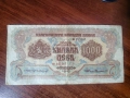 1000 лева 1945 България, снимка 1