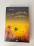 Само любовта остава - Брони Уеър, снимка 1