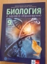 9 биология Булвест Клет 2 част, снимка 1