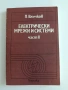 Електрически мрежи и системи ( част 2 ), снимка 1