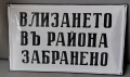 Емайлирана табела от царско време , снимка 1