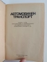 Автомобилен транспорт, снимка 7