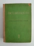 Растениевъдство 1963г, снимка 1