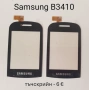 Тъч за Samsung S5620,S5660,S5220,S6500,i8000,i900,F490,B5310,B5722,B7722,C3510,C3500,B3410,E2652,M88, снимка 13