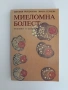 Миеломна болест, снимка 1