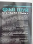 Книга "Фън Шуй. Стъпка по стъпка-Т.Рафаел Саймънс" - 208 стр, снимка 8