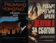 Книги от пор. „Кралете на трилъра“ – изд. Бард – 13:, снимка 7