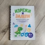 6603 Детска занимателна книжка Изрежи и залепи, А4 формат, снимка 1