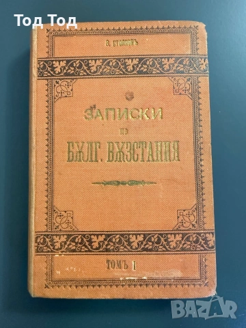 Записки по българските въстания от Захари Стоянов, снимка 9 - Българска литература - 54384125